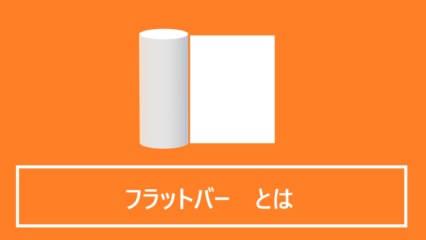フラットバーとは