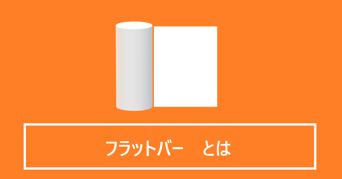 フラットバーとは