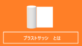 プラストサッシとは