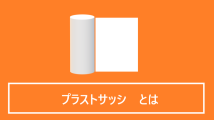 プラストサッシとは