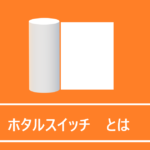 ホタルスイッチとは