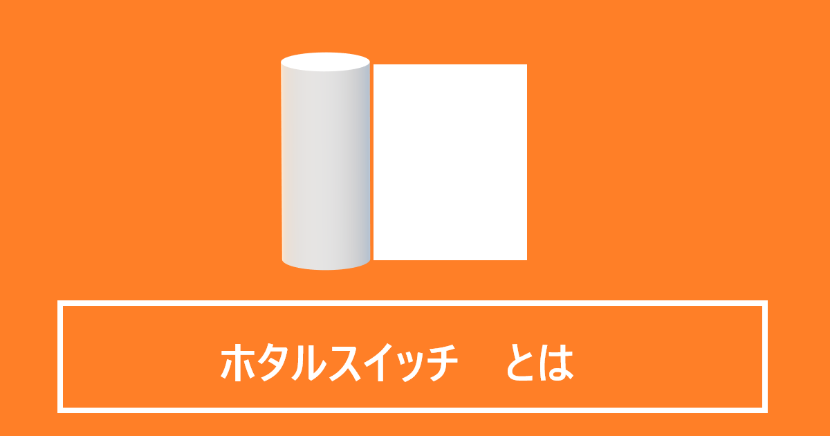 ホタルスイッチとは