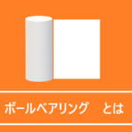 ボールベアリングとは