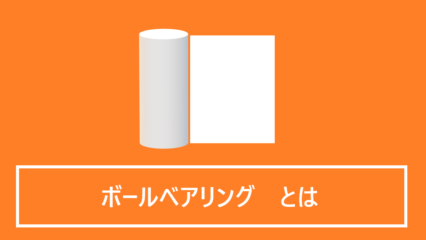 ボールベアリングとは