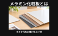 メラミン化粧板