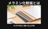 メラミン化粧板