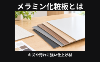 メラミン化粧板