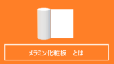 メラミン化粧板とは