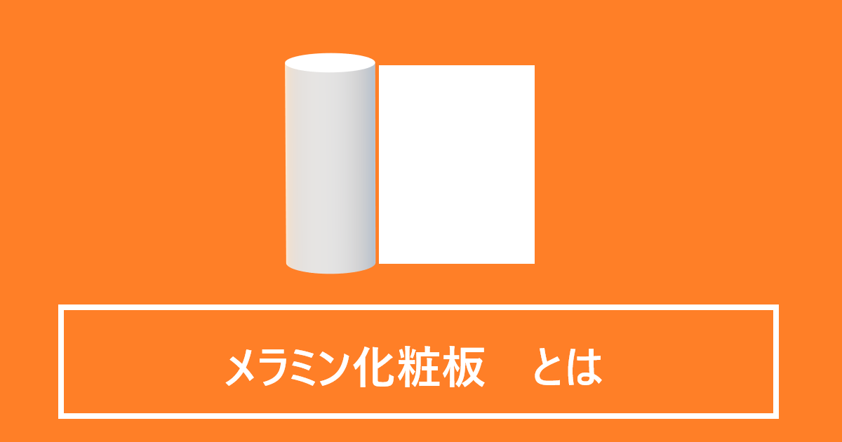メラミン化粧板とは