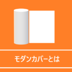 モダンカバーとは