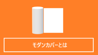 モダンカバーとは