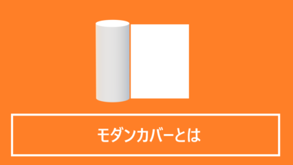 モダンカバーとは