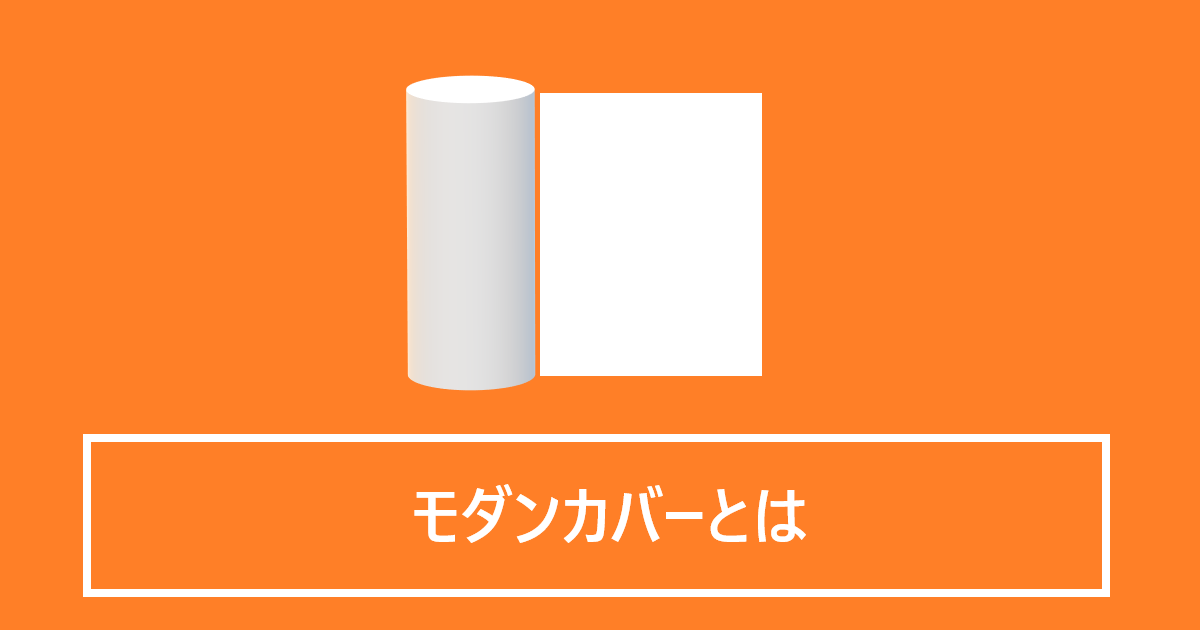 モダンカバーとは