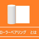 ローラーベアリングとは