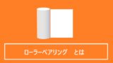 ローラーベアリングとは