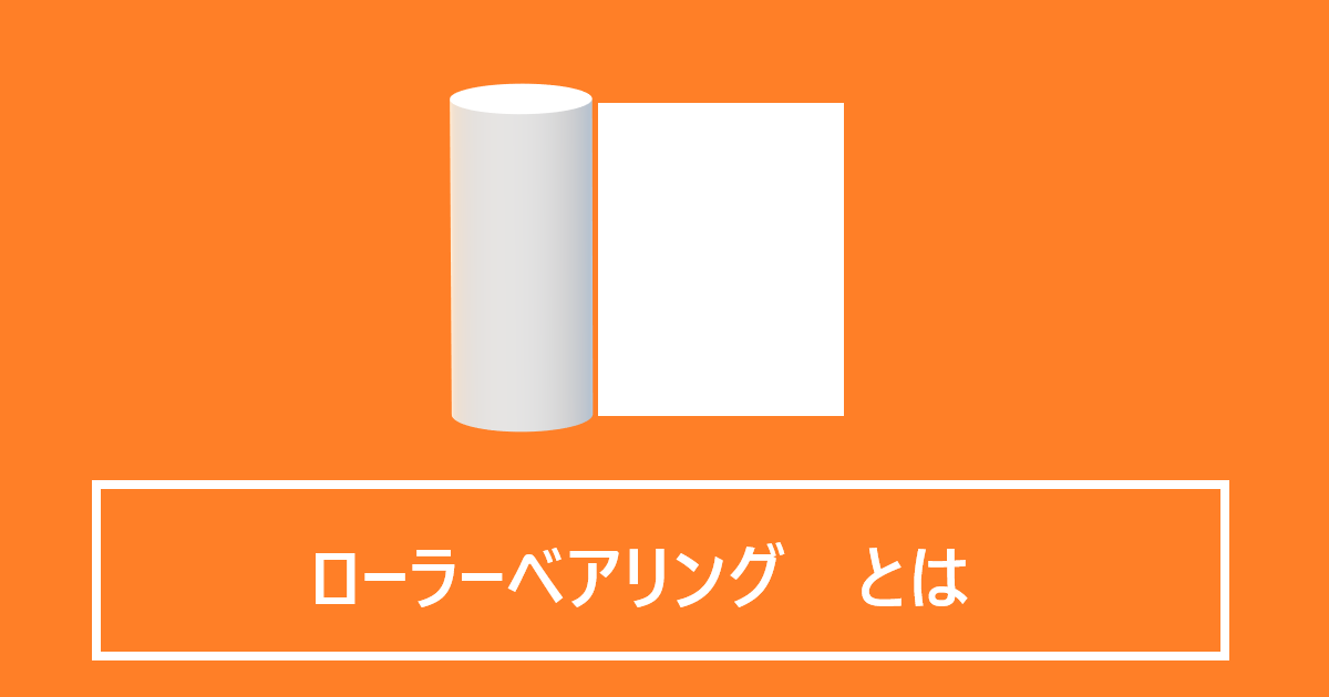 ローラーベアリングとは