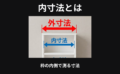 内寸法