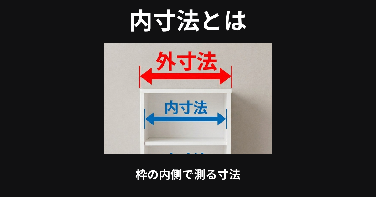 内寸法