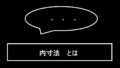 内寸法とは