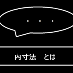 内寸法とは