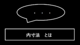 内寸法とは