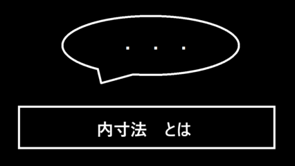 内寸法とは