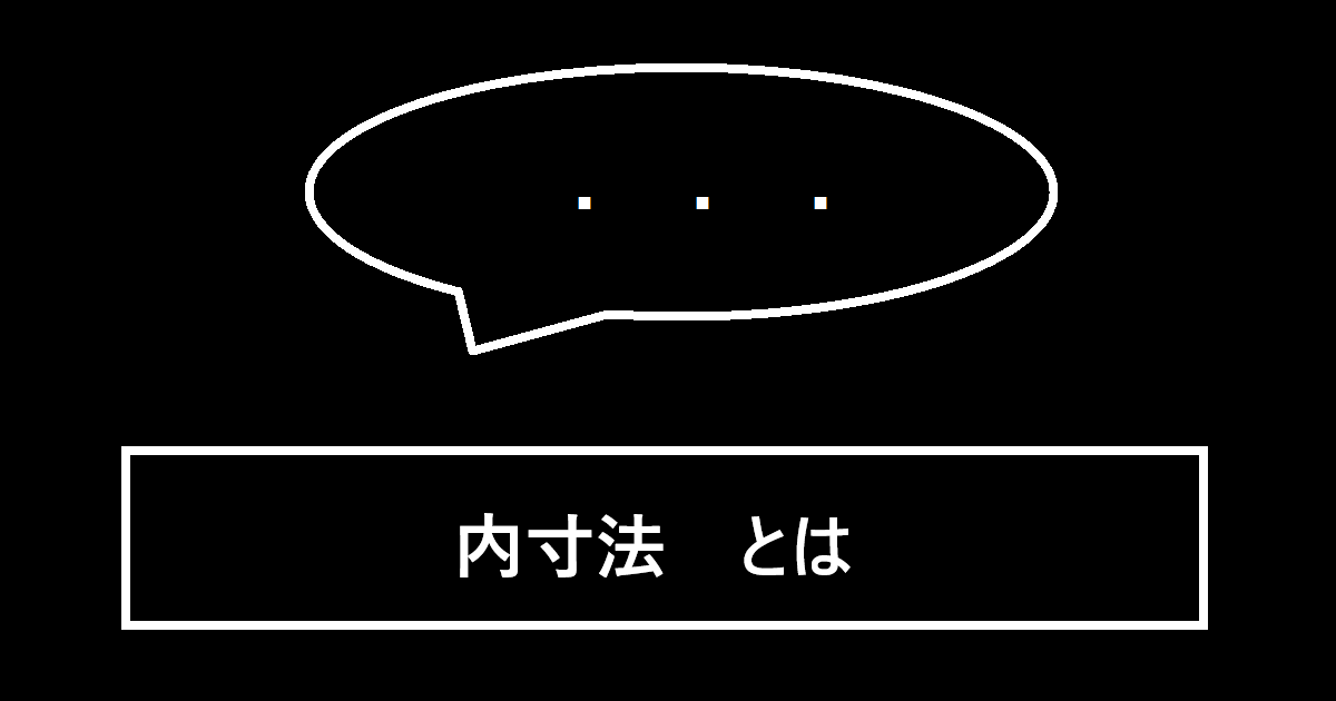 内寸法とは