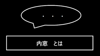 内窓とは