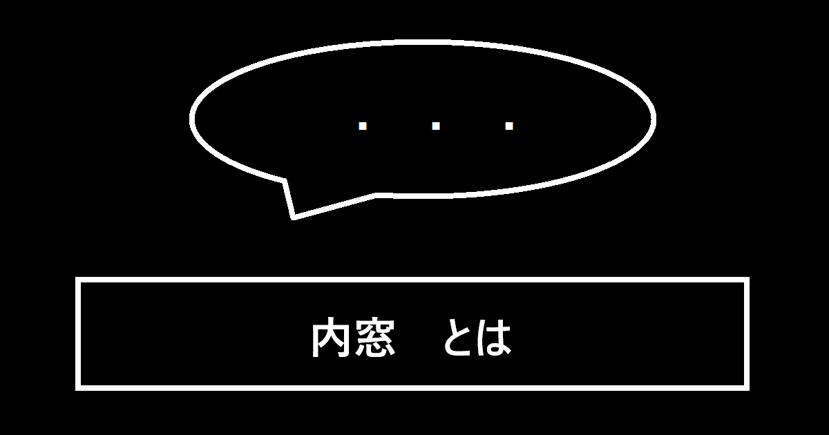 内窓とは