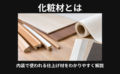 化粧材とは