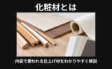 化粧材とは
