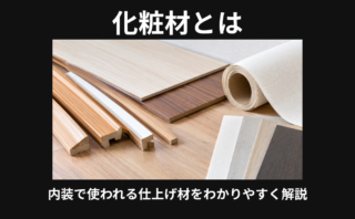 化粧材とは