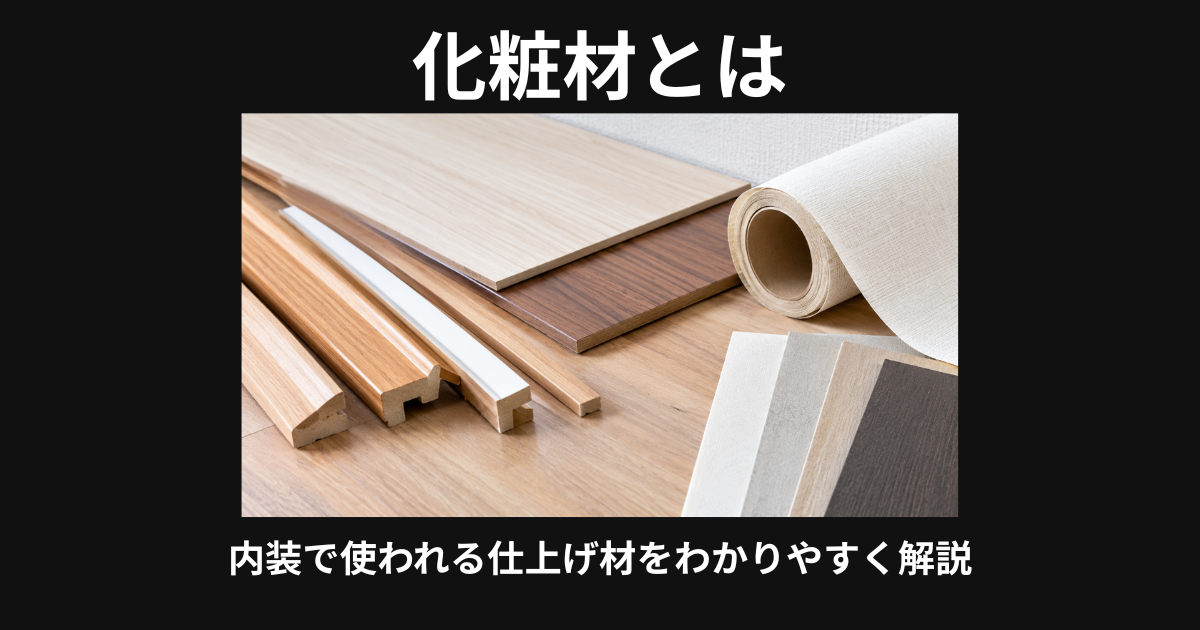 化粧材とは