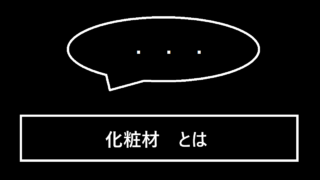 化粧材とは
