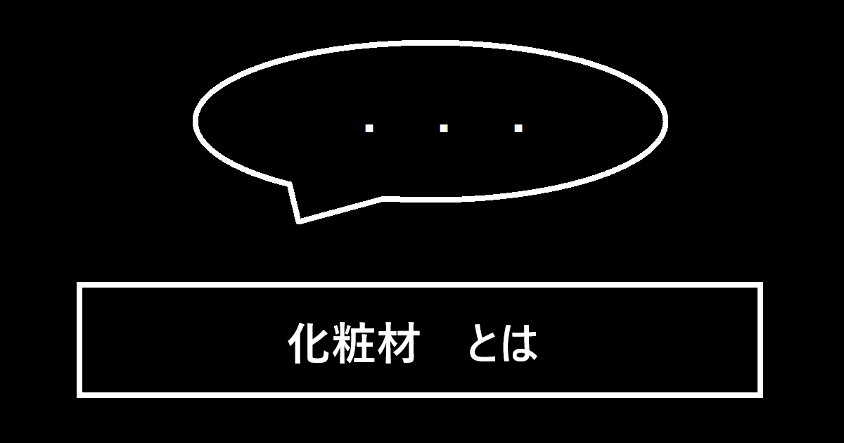 化粧材とは