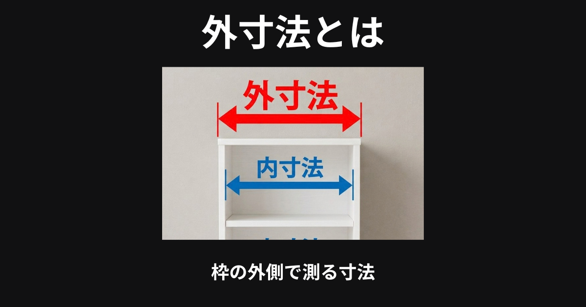 外寸法とは