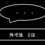 外寸法とは
