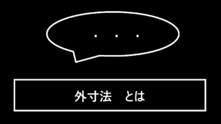 外寸法とは