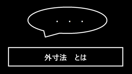 外寸法とは