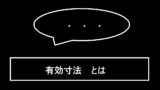 有効寸法とは