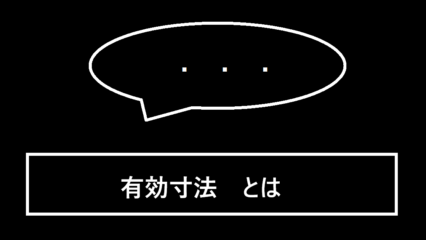 有効寸法とは