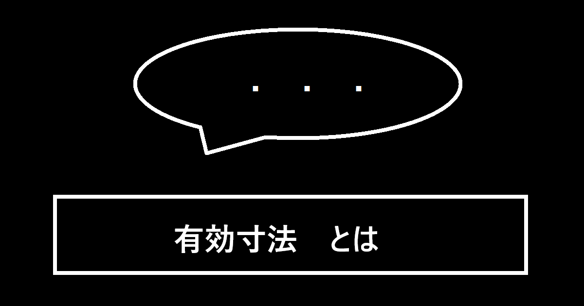 有効寸法とは
