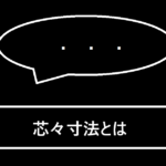 芯々寸法とは