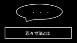 芯々寸法とは