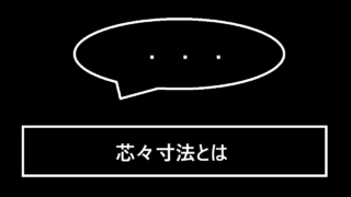 芯々寸法とは