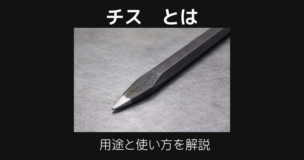 チスとは？使い方・用途・タガネとの違いをわかりやすく解説