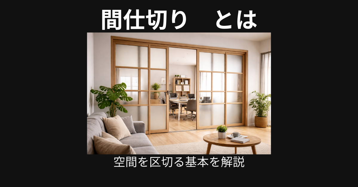 間仕切とは?役割や種類、設置するメリットをわかりやすく解説