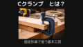 Cクランプとは