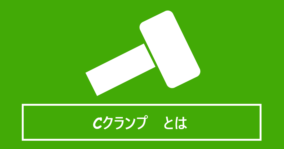 Cクランプとは