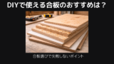 DIYで使える合板のおすすめ